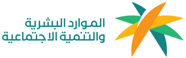 وزارة الموارد البشرية والتنمية الاجتماعية